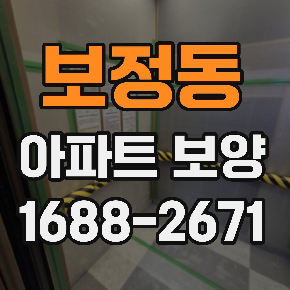 보정동 아파트 보양 계획 세울 때 참고할 기준
