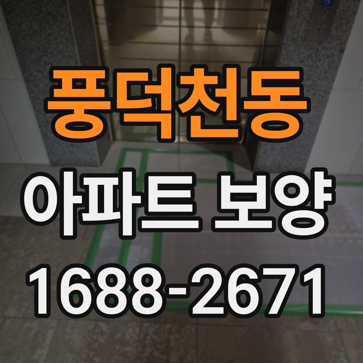 풍덕천동 아파트 보양 공사 기간을 줄이는 운영 방식
