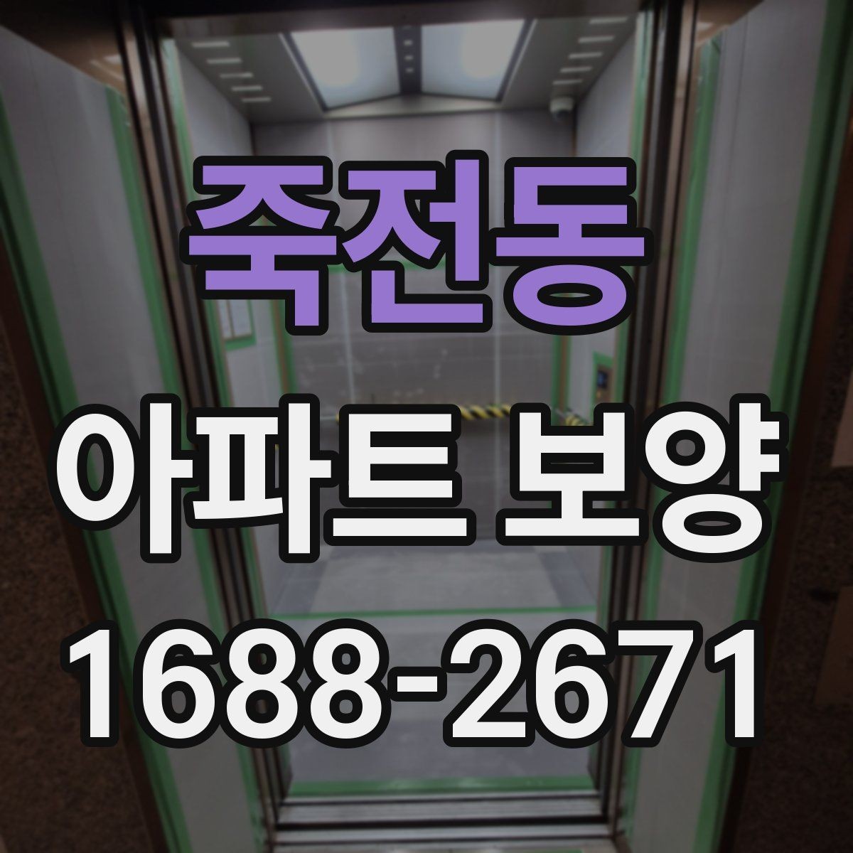 죽전동 아파트 보양 작업 후 상태를 기록하는 방법