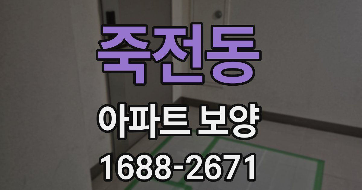 죽전동 아파트 보양