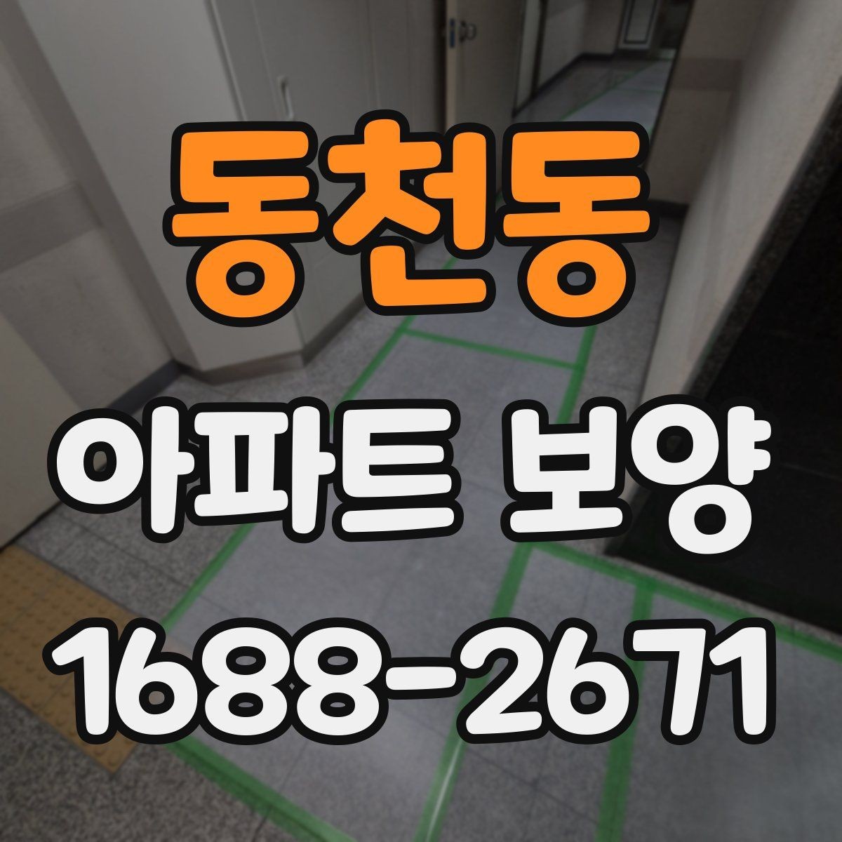 동천동 아파트 보양 자재와 공정 구성을 함께 보는 법