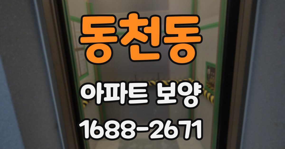 동천동 아파트 보양