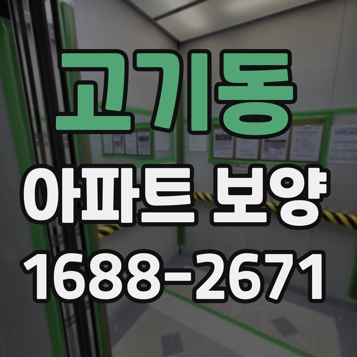 고기동 아파트 보양 작업 후 상태를 기록하는 방법