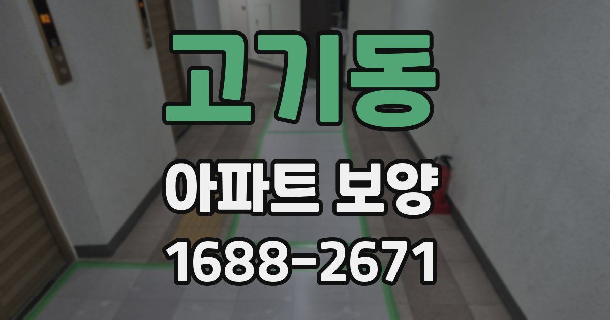 고기동 아파트 보양