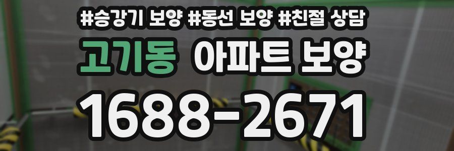 고기동 아파트 보양