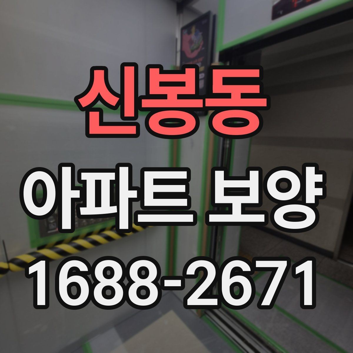 신봉동 아파트 보양 자재와 공정 구성을 함께 보는 법