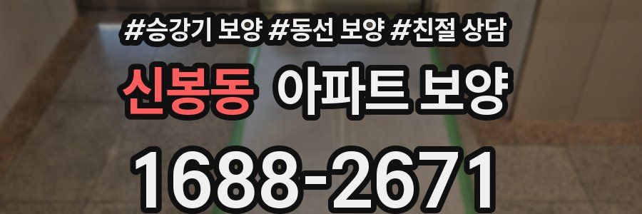신봉동 아파트 보양