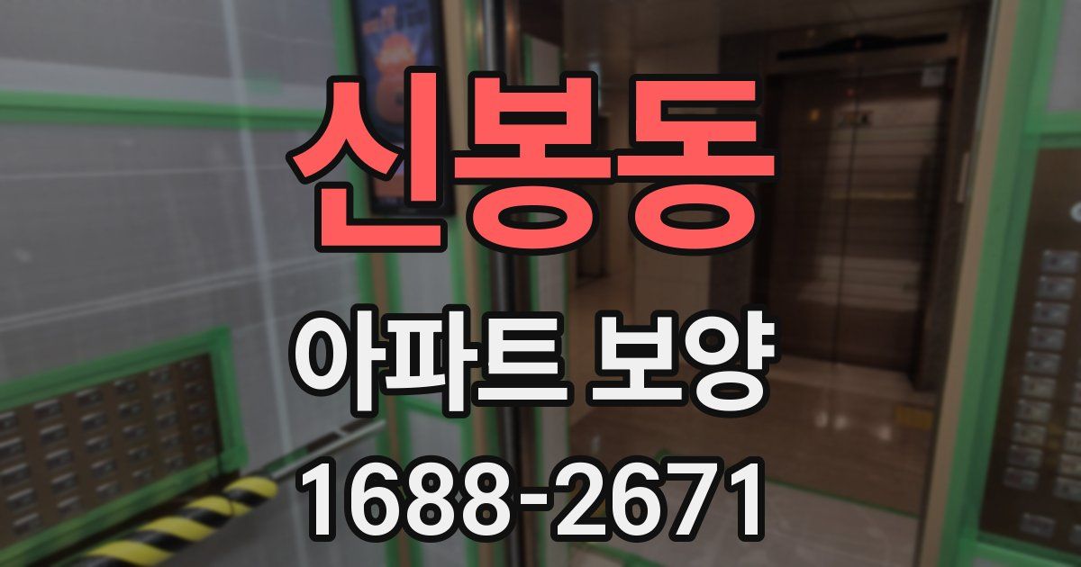 신봉동 아파트 보양