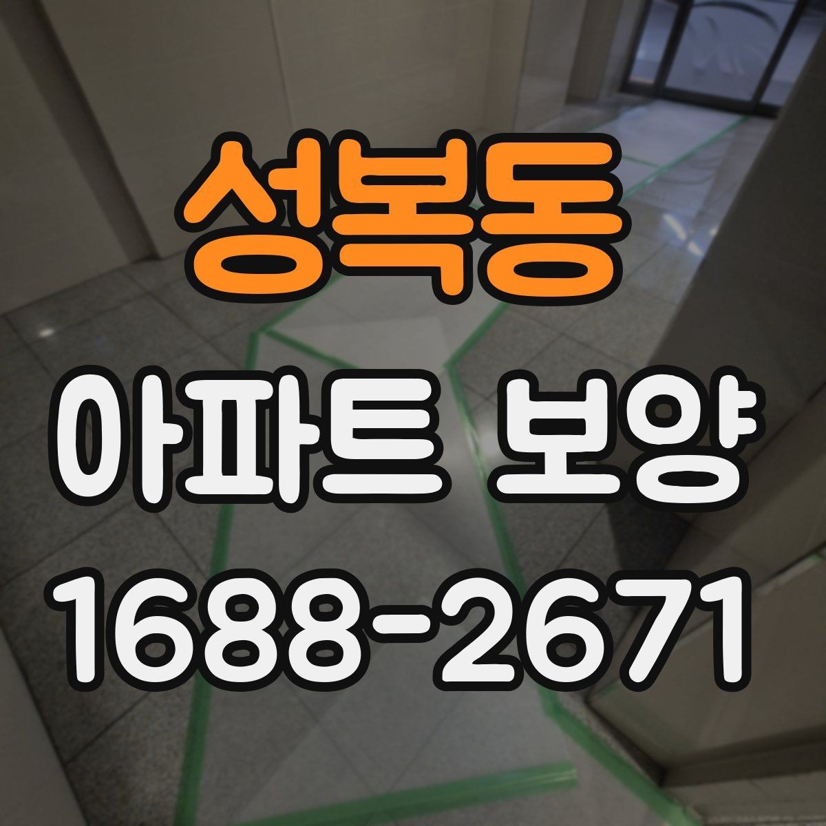 성복동 아파트 보양 비용과 일정의 상관관계