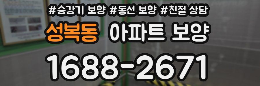 성복동 아파트 보양