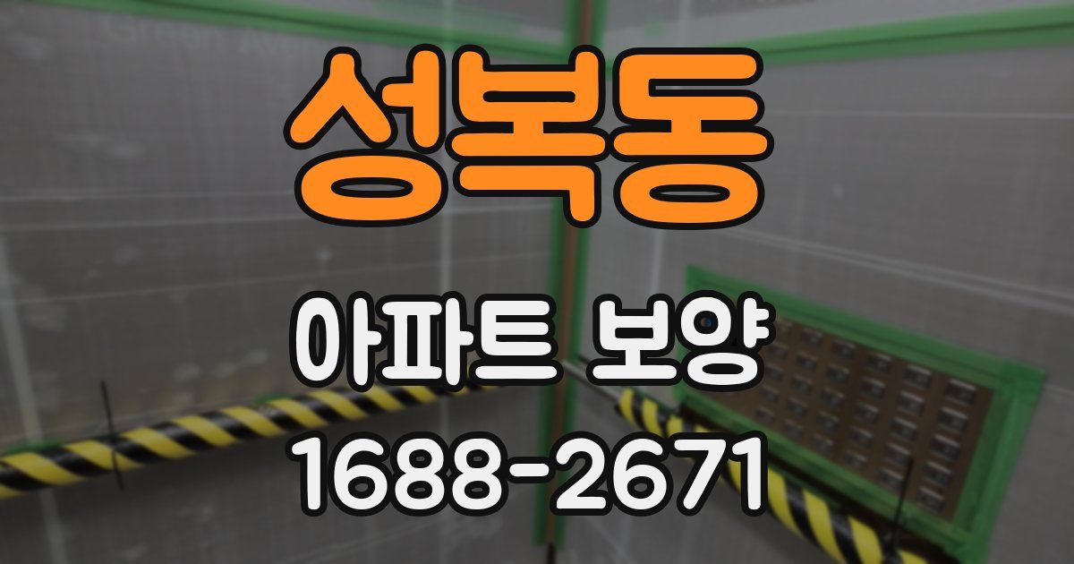 성복동 아파트 보양