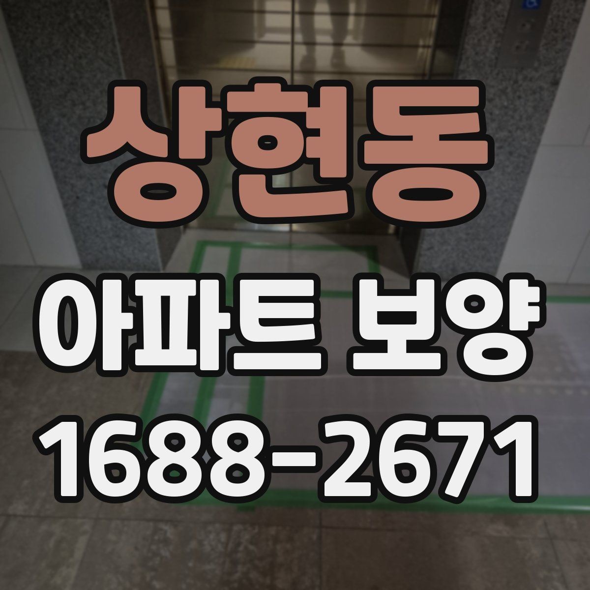 상현동 아파트 보양 시공 전 준비가 결과를 좌우하는 이유