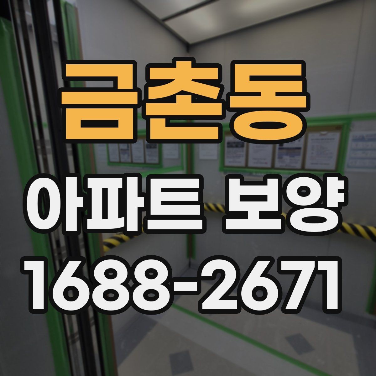 금촌동 아파트 보양 진행 시 커뮤니케이션이 중요한 이유