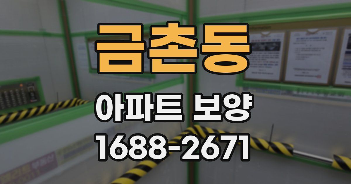 금촌동 아파트 보양