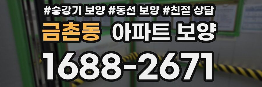 금촌동 아파트 보양