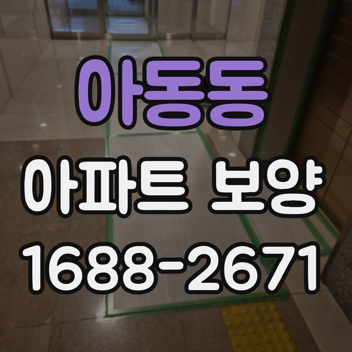 아동동 아파트 보양 상황별로 달라지는 준비물