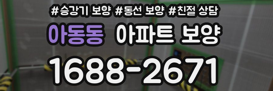 아동동 아파트 보양