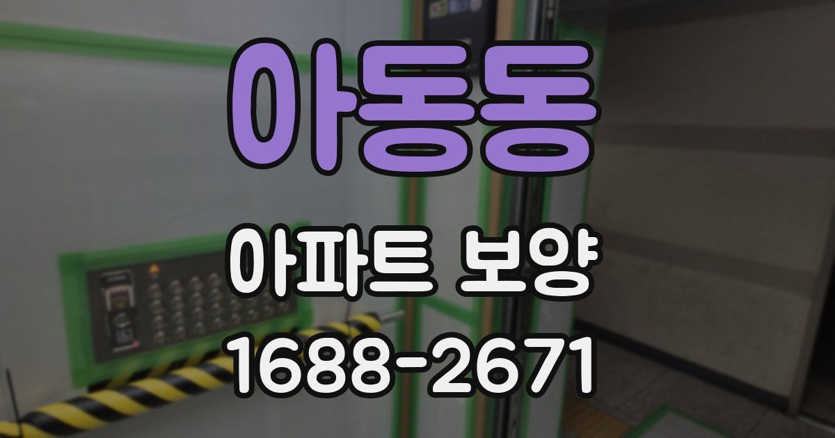 아동동 아파트 보양