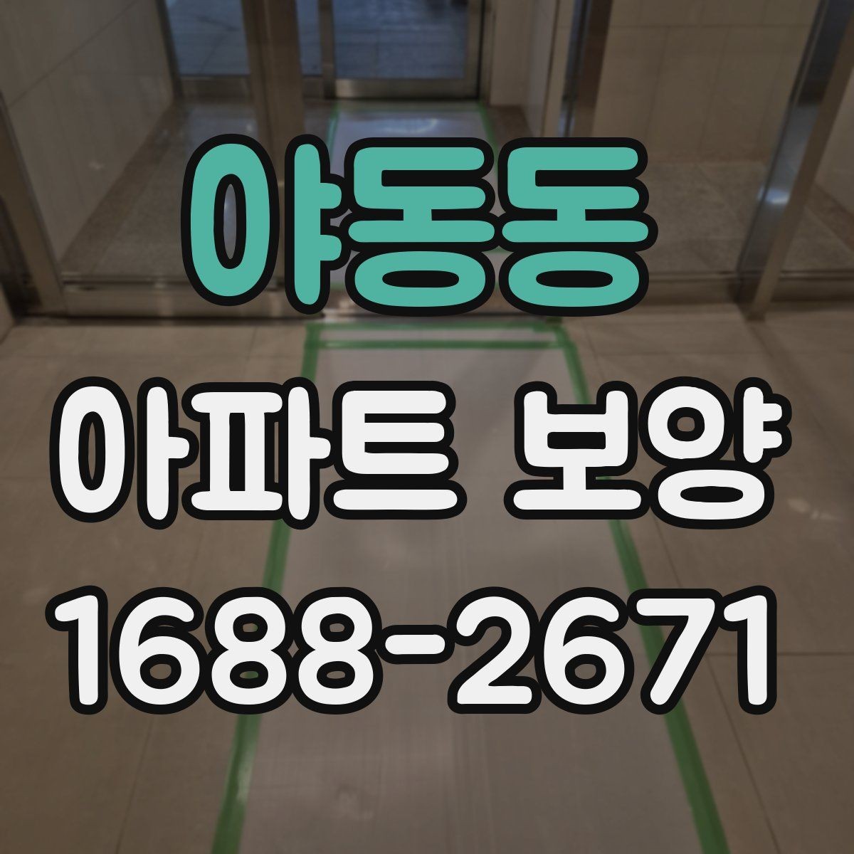 야동동 아파트 보양 과정에서 바뀌기 쉬운 변수들