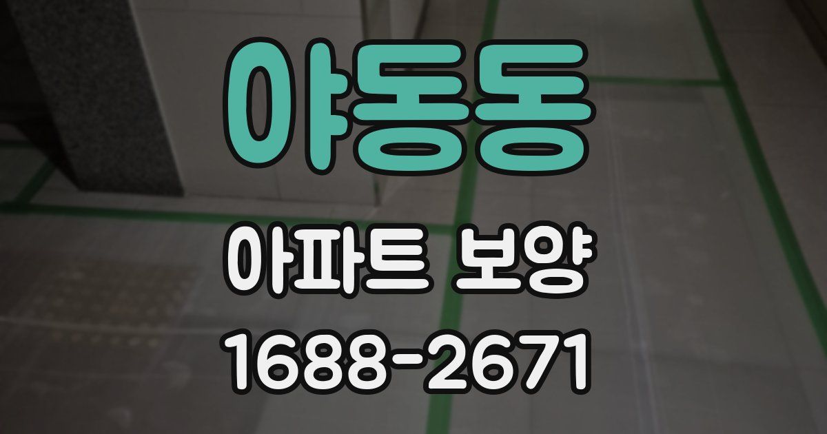 야동동 아파트 보양