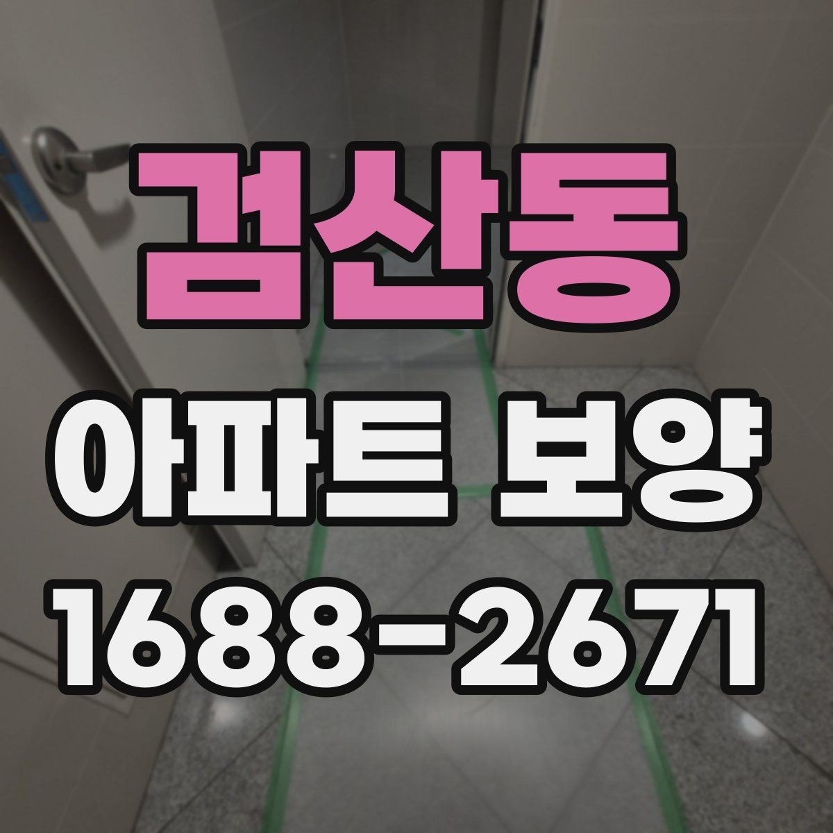 검산동 아파트 보양 벽면 손상 줄이는 관리 포인트