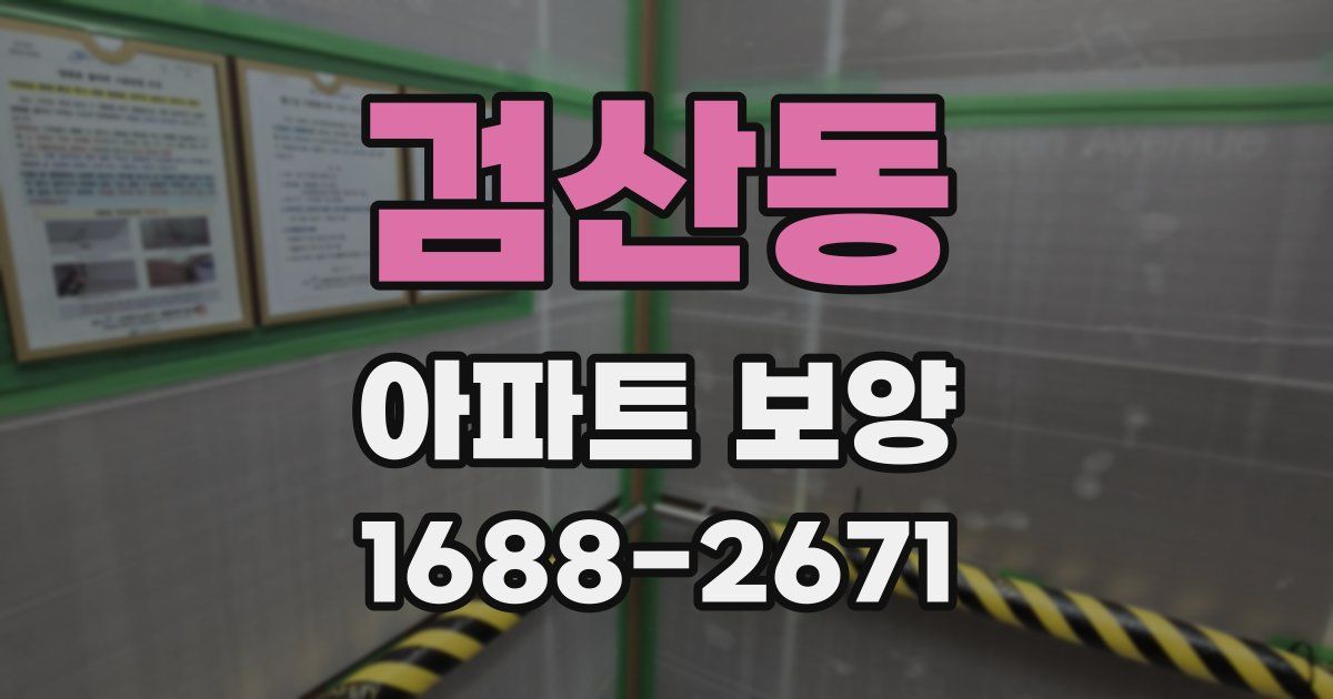 검산동 아파트 보양