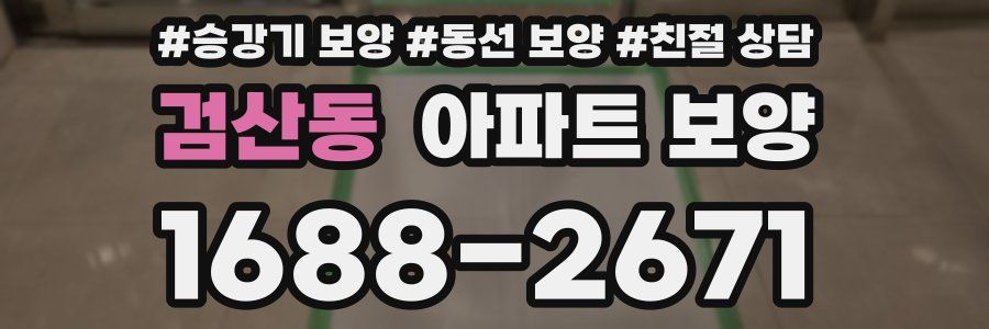 검산동 아파트 보양