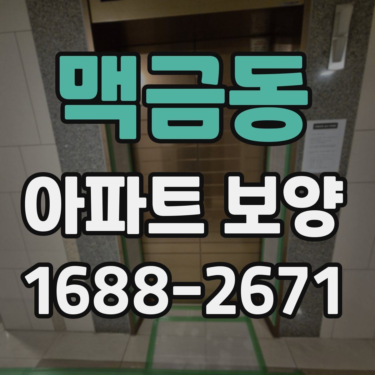 맥금동 아파트 보양 자재별 장단점과 선택 기준