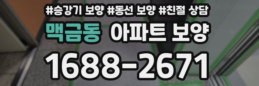 맥금동 아파트 보양