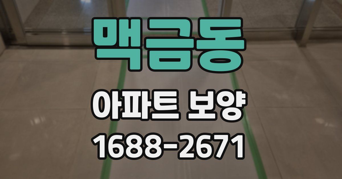 맥금동 아파트 보양