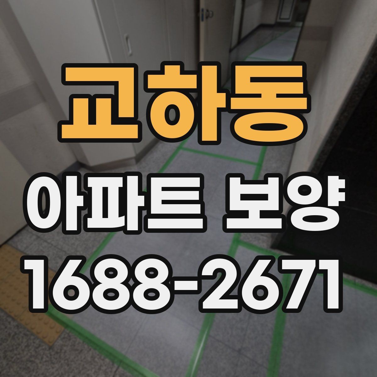 교하동 아파트 보양 적용 구역별 자재 사용 예시