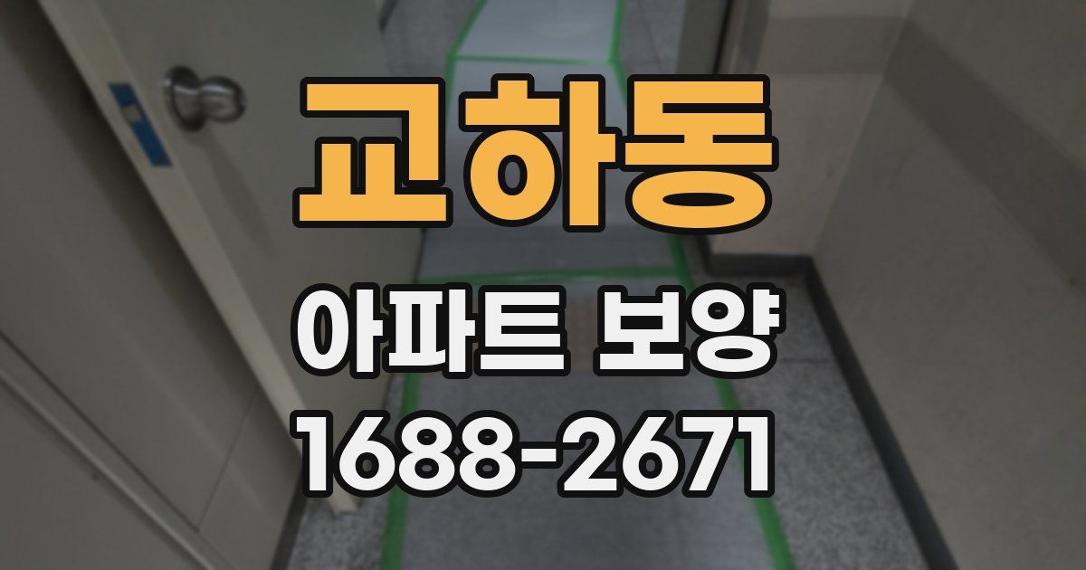 교하동 아파트 보양