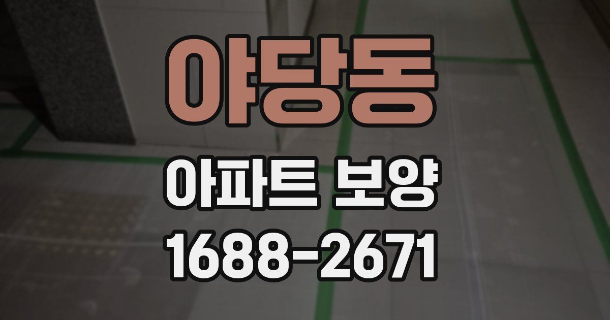 야당동 아파트 보양