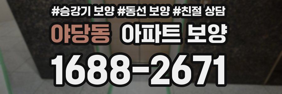 야당동 아파트 보양