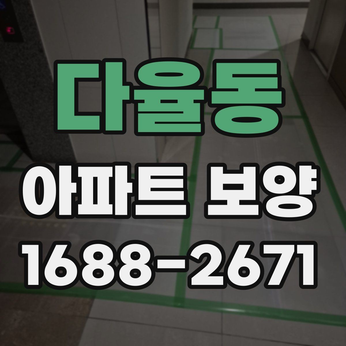 다율동 아파트 보양 품질을 좌우하는 핵심 요소