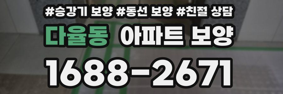 다율동 아파트 보양