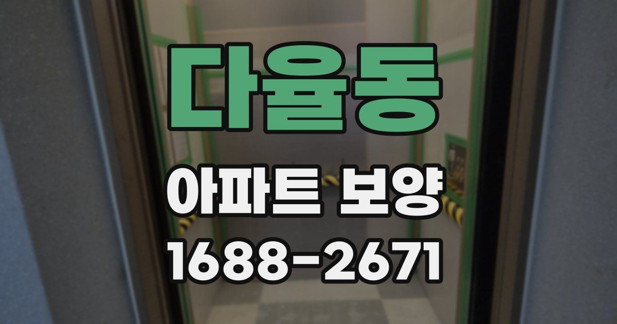 다율동 아파트 보양