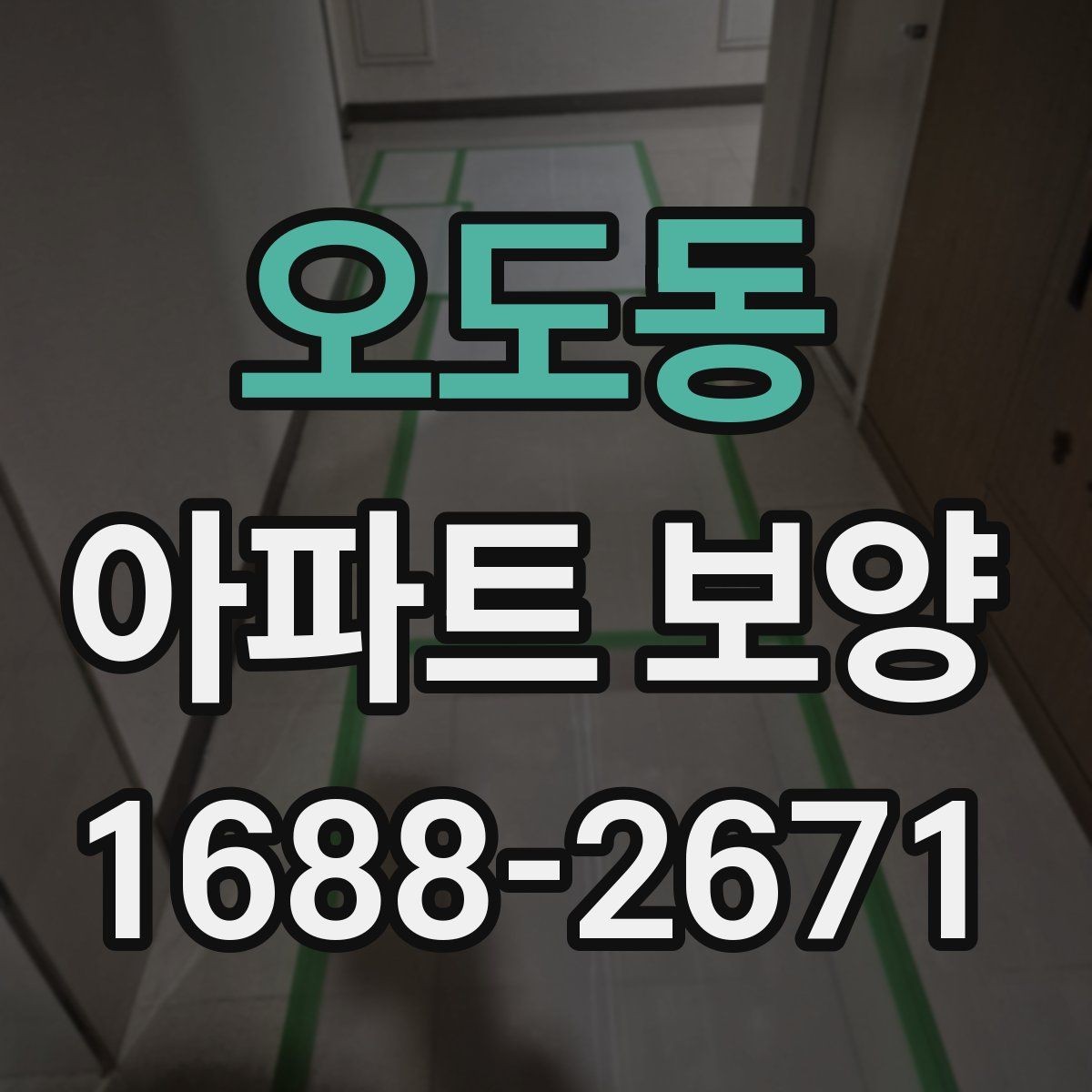 오도동 아파트 보양 품질을 좌우하는 핵심 요소