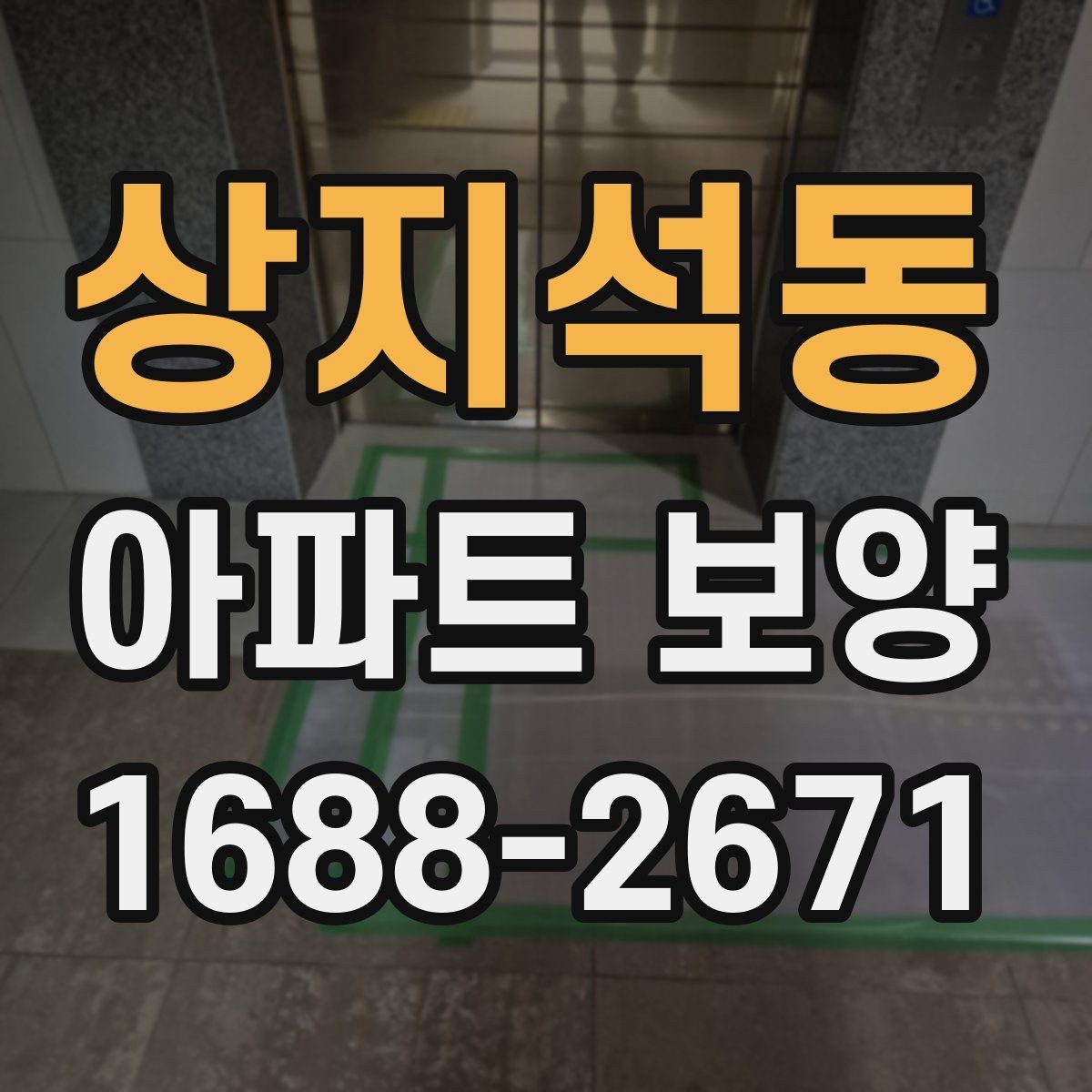 상지석동 아파트 보양 비용 산정 기준 살펴보기