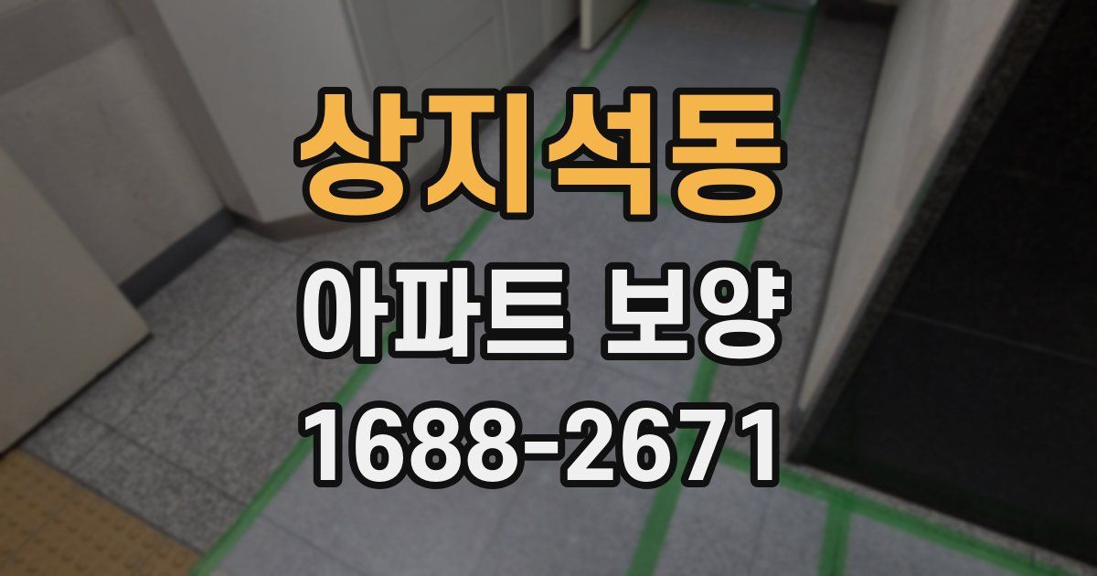 상지석동 아파트 보양
