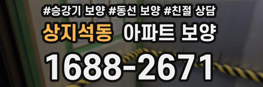 상지석동 아파트 보양