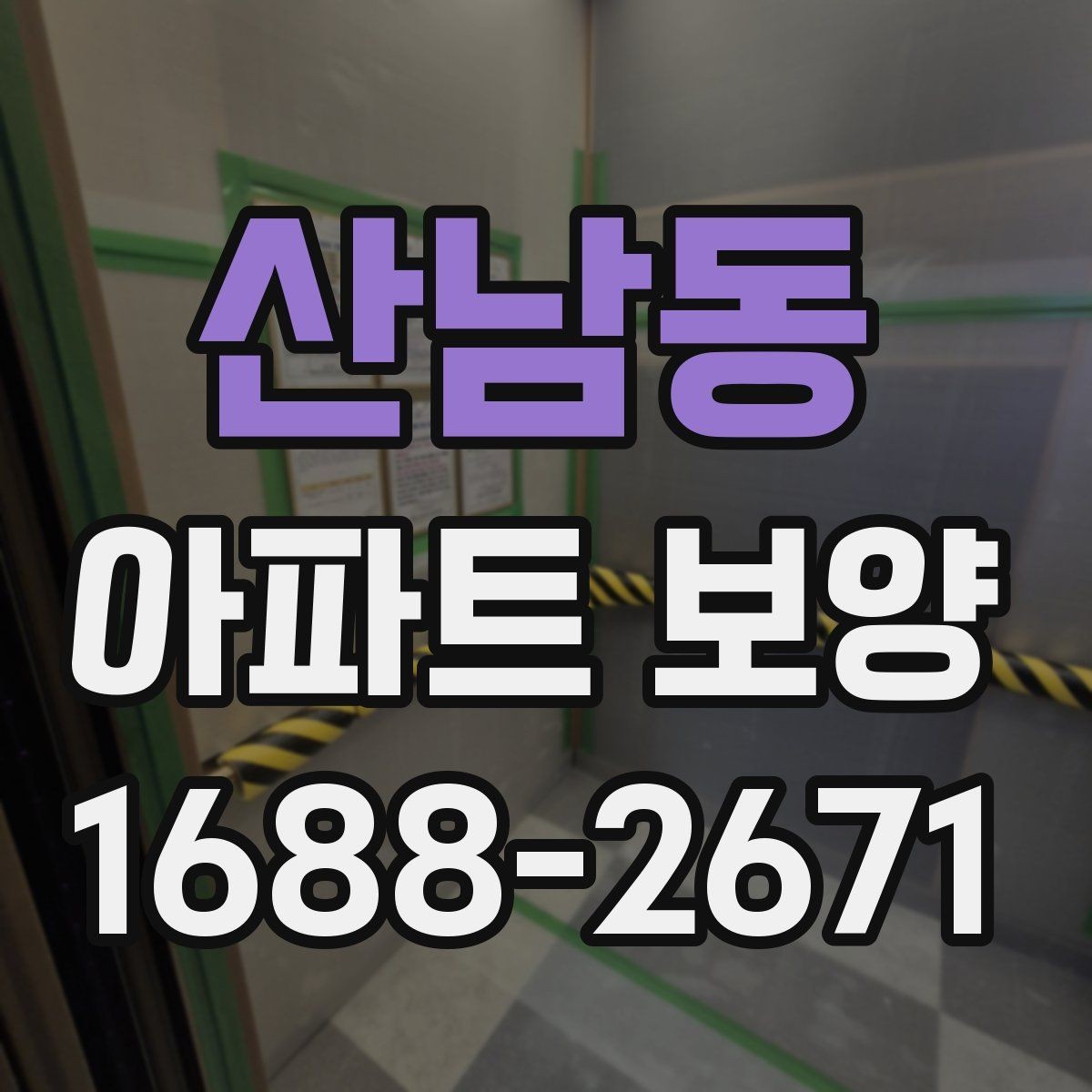 산남동 아파트 보양 현장 관리자가 알아야 할 기본 사항