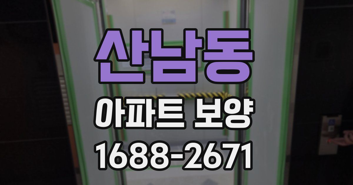 산남동 아파트 보양