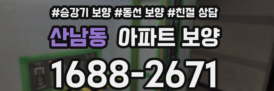 산남동 아파트 보양