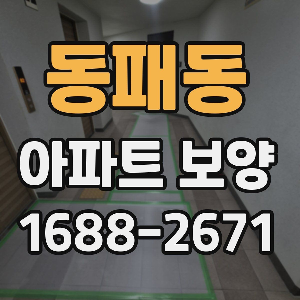 동패동 아파트 보양 기준을 현장에 맞게 적용하는 방법