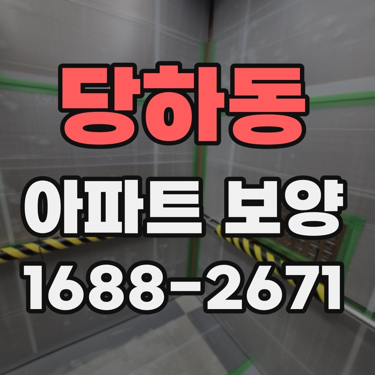 당하동 아파트 보양 시 작업 효율을 높이는 배치 방법