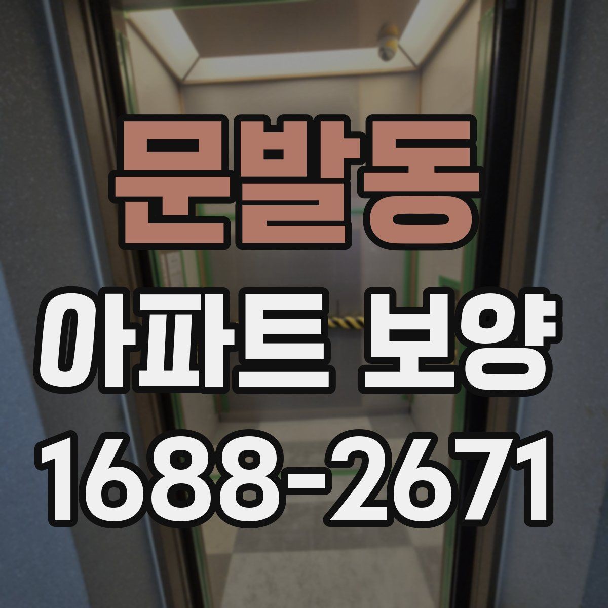문발동 아파트 보양 후 청소 부담을 줄이는 준비