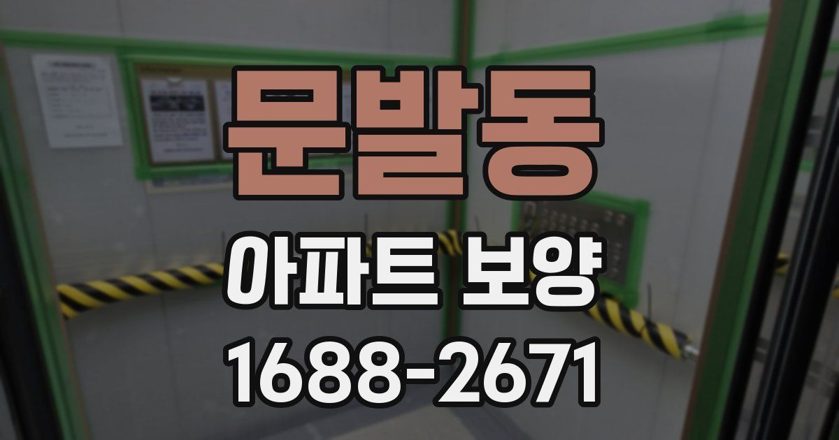 문발동 아파트 보양