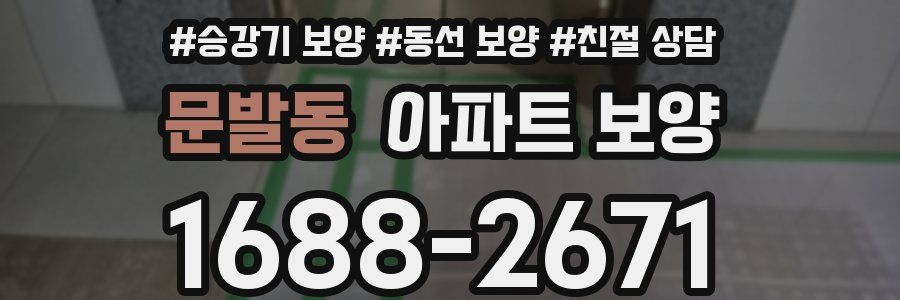 문발동 아파트 보양