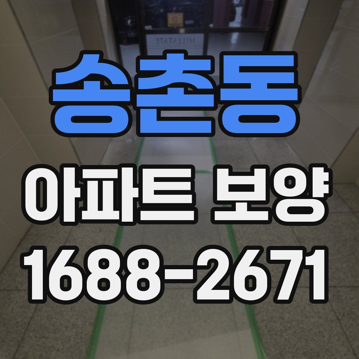 송촌동 아파트 보양 작업을 맡길 때 계약 전 점검